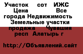 Участок 10 сот. (ИЖС) › Цена ­ 500 000 - Все города Недвижимость » Земельные участки продажа   . Чувашия респ.,Алатырь г.